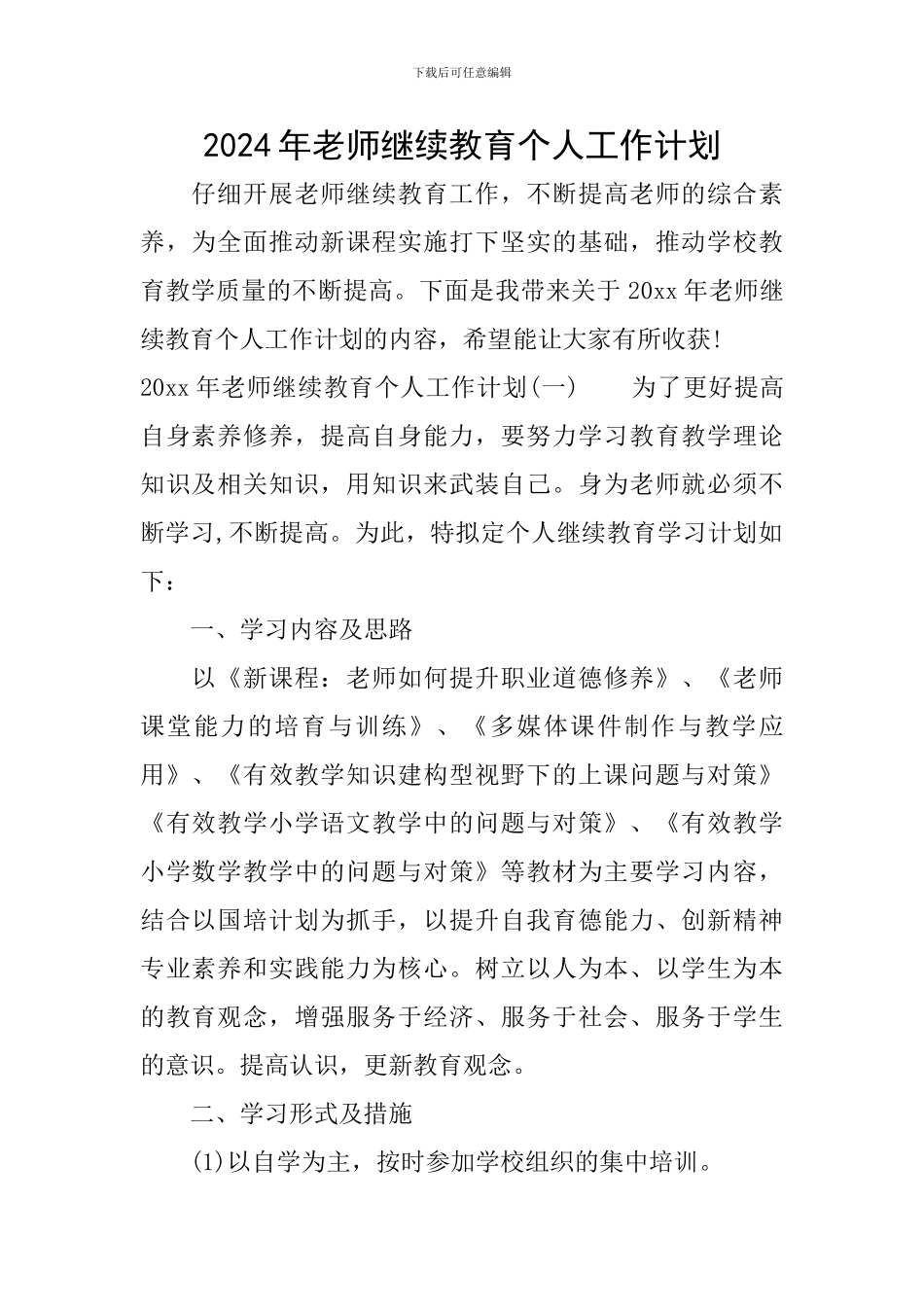 2024年教师继续教育个人工作计划_第1页
