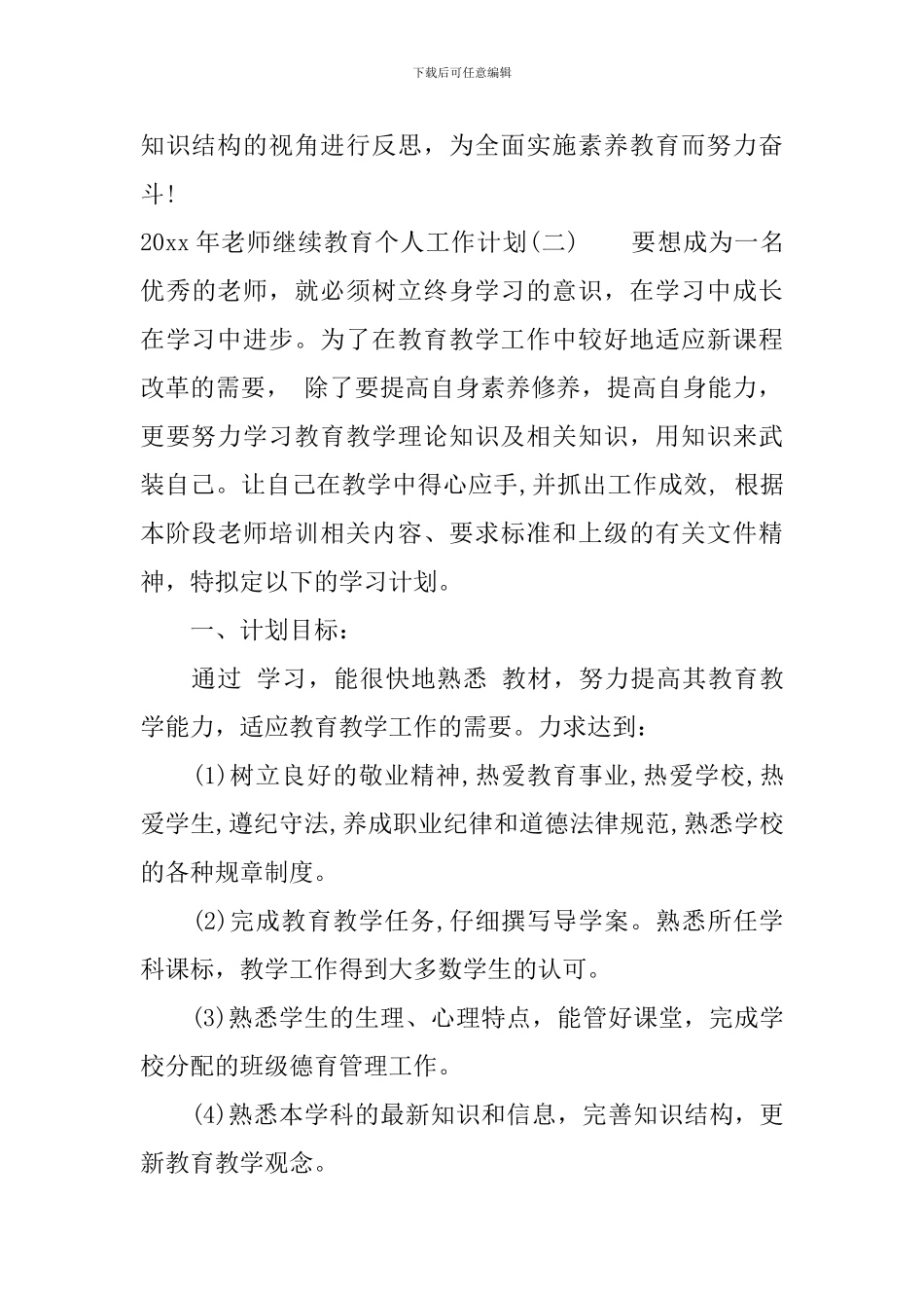 2024年教师继续教育个人工作计划_第3页