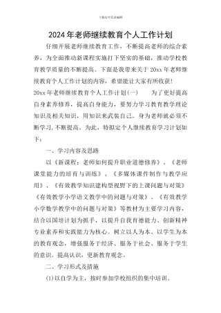 2024年教师继续教育个人工作计划