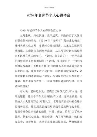 2024年教师节个人心得体会