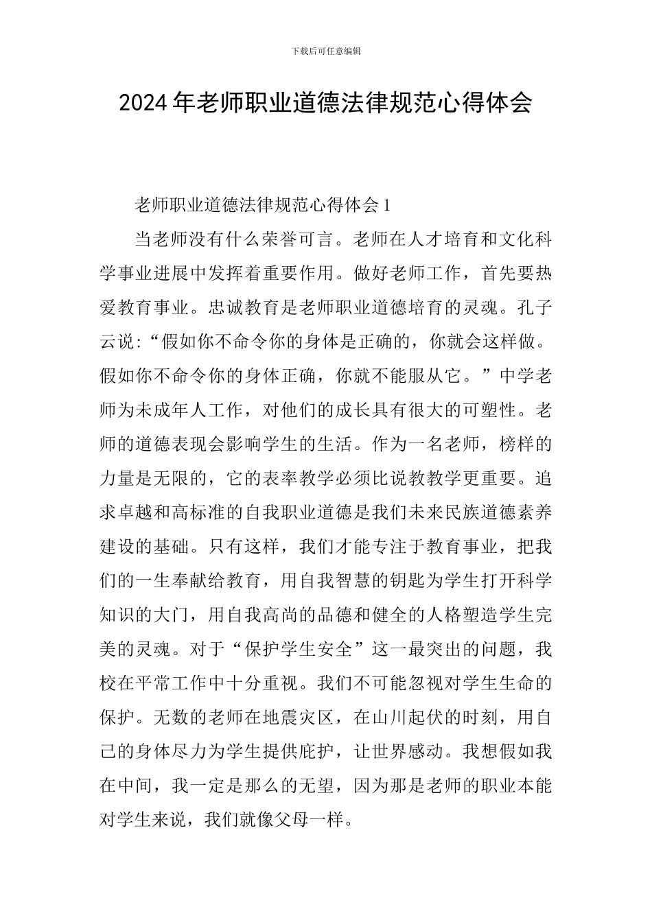 2024年教师职业道德规范心得体会_第1页