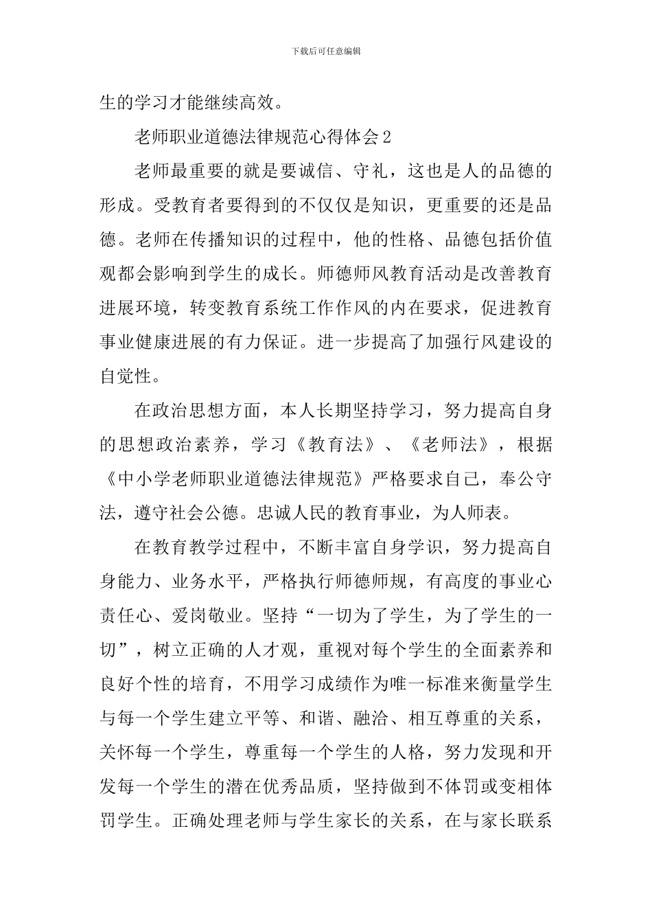 2024年教师职业道德规范心得体会_第3页