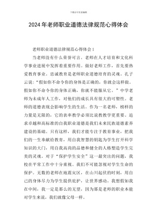 2024年教师职业道德规范心得体会