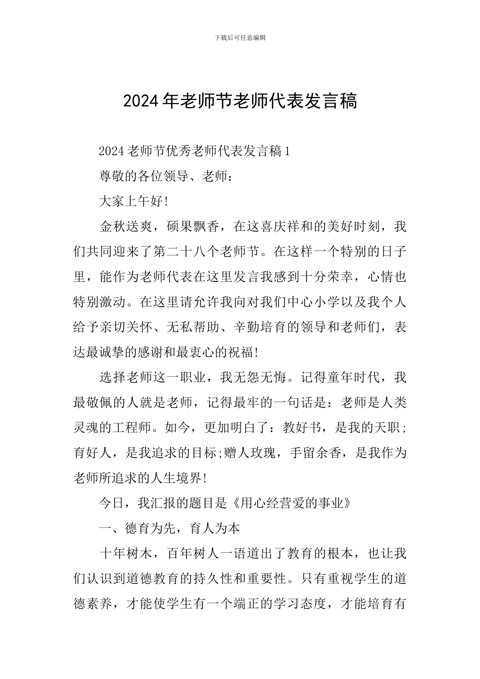 2024年教师节教师代表发言稿_第1页