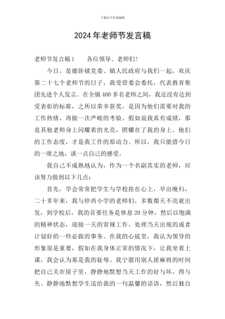 2024年教师节发言稿