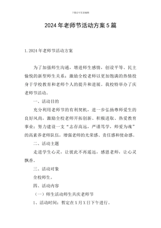 2024年教师节活动方案5篇