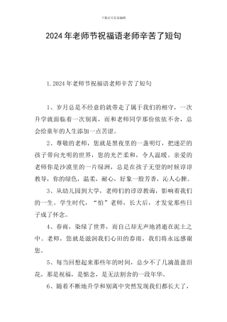 2024年教师节祝福语老师辛苦了短句