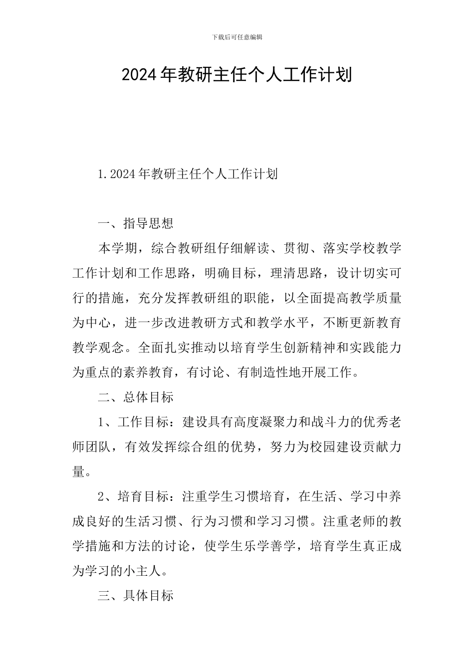 2024年教研主任个人工作计划_第1页