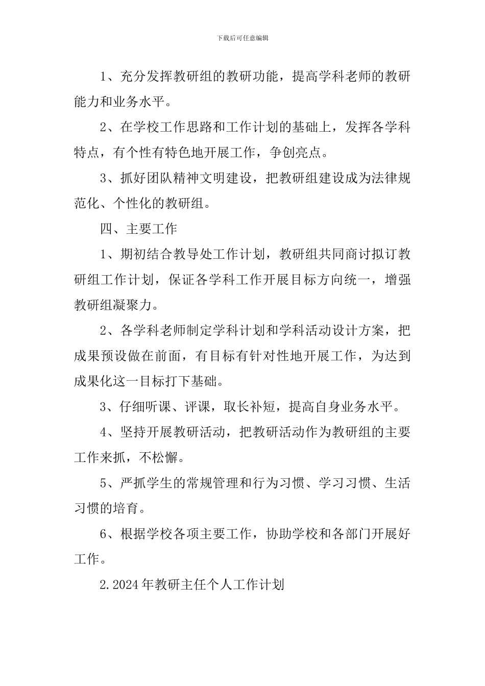 2024年教研主任个人工作计划_第2页
