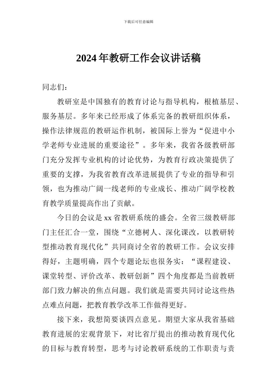 2024年教研工作会议讲话稿_第1页