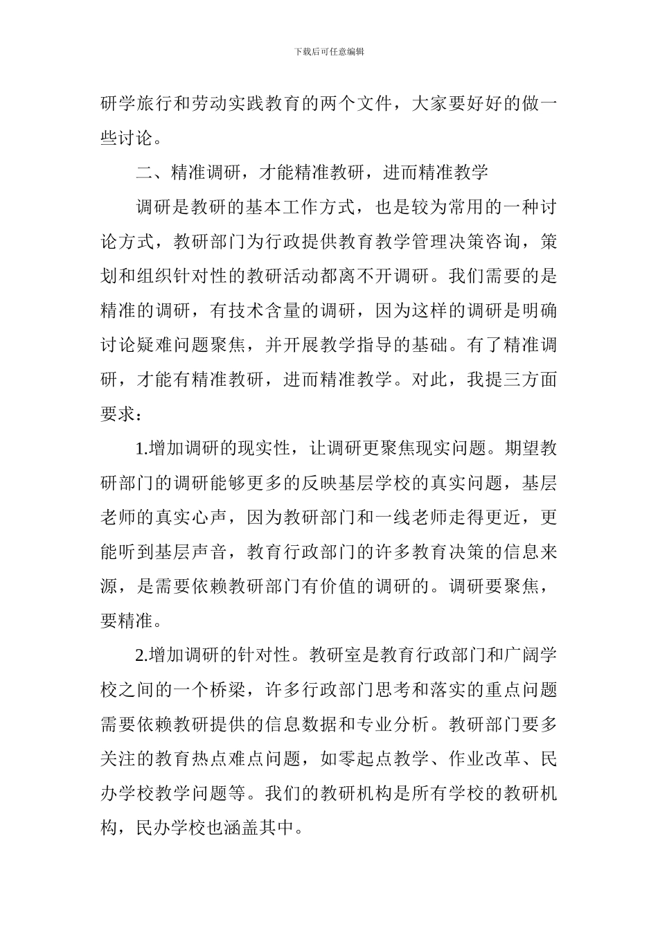 2024年教研工作会议讲话稿_第3页