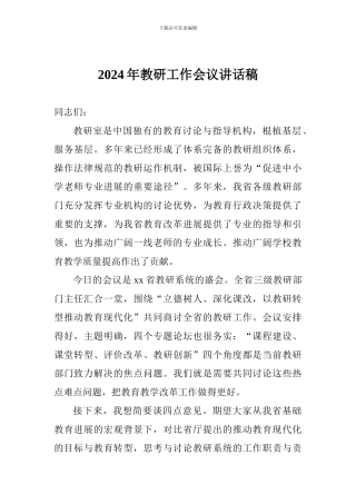 2024年教研工作会议讲话稿