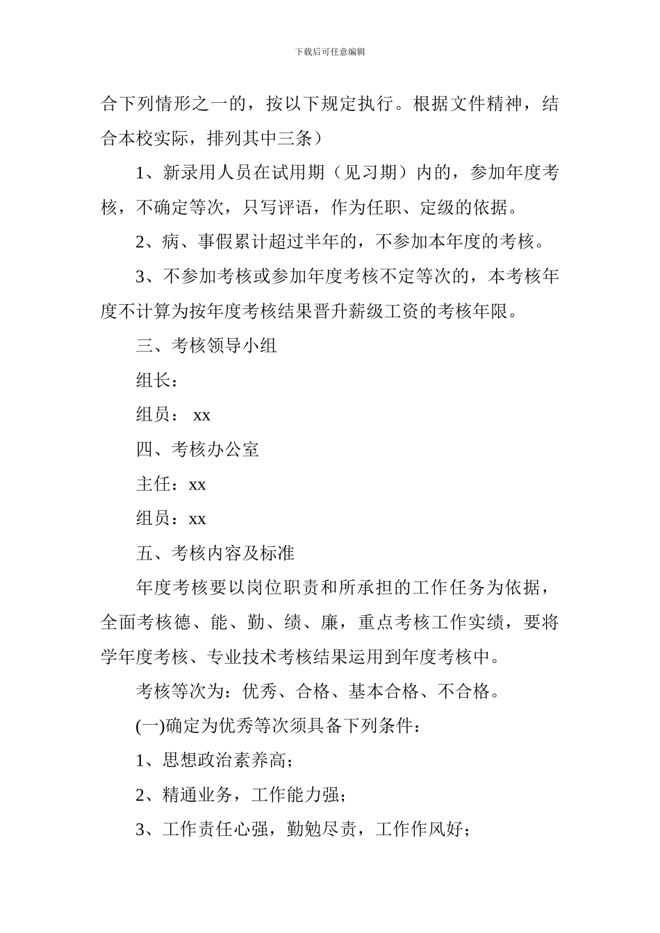 2024年教职工年度考核工作方案_第2页