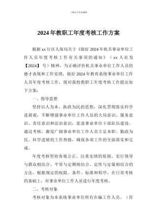 2024年教职工年度考核工作方案