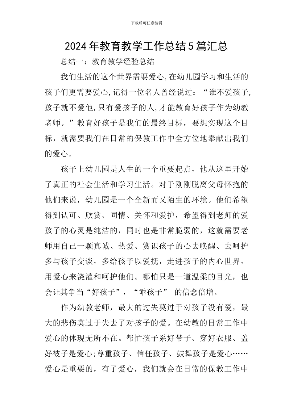 2024年教育教学工作总结5篇汇总_第1页