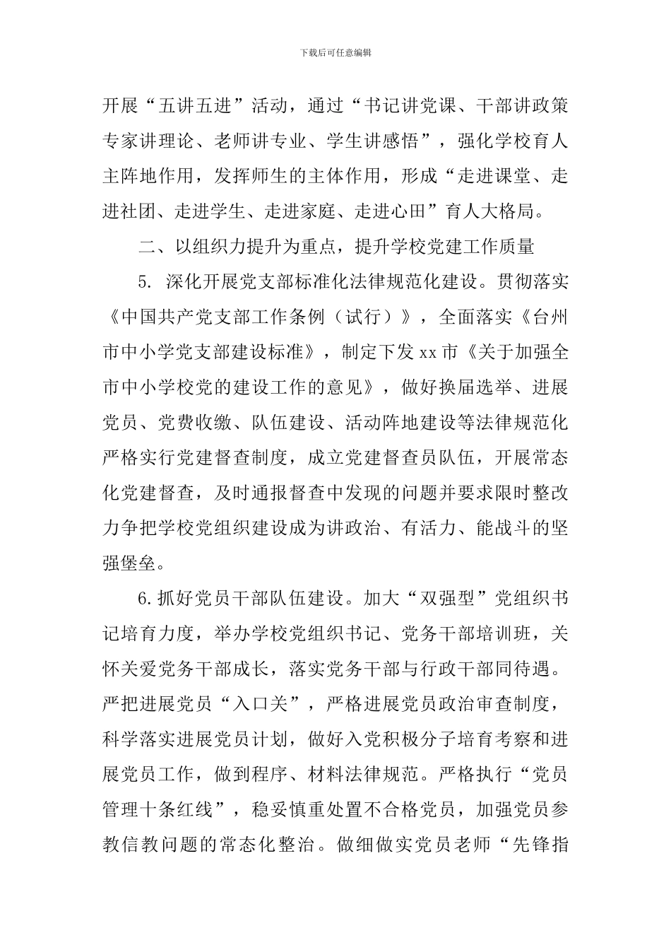 2024年教育系统党建工作要点_第3页