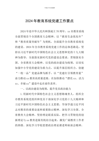 2024年教育系统党建工作要点