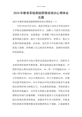 2024年教育系统高级研修班培训心得体会五篇