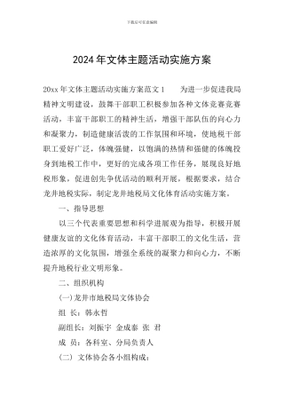2024年文体主题活动实施方案