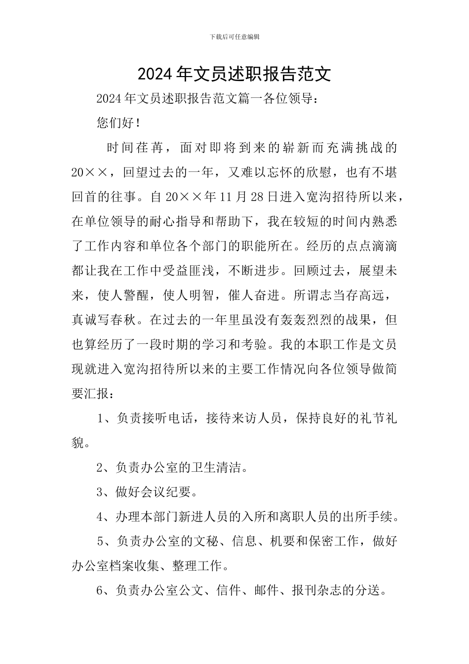 2024年文员述职报告范文_第1页