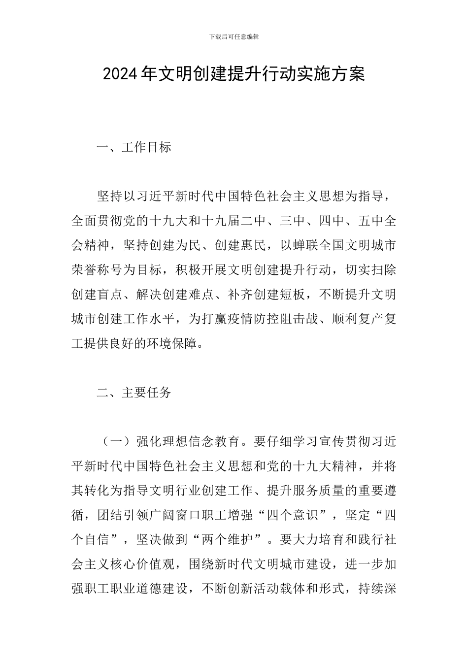 2024年文明创建提升行动实施方案_第1页