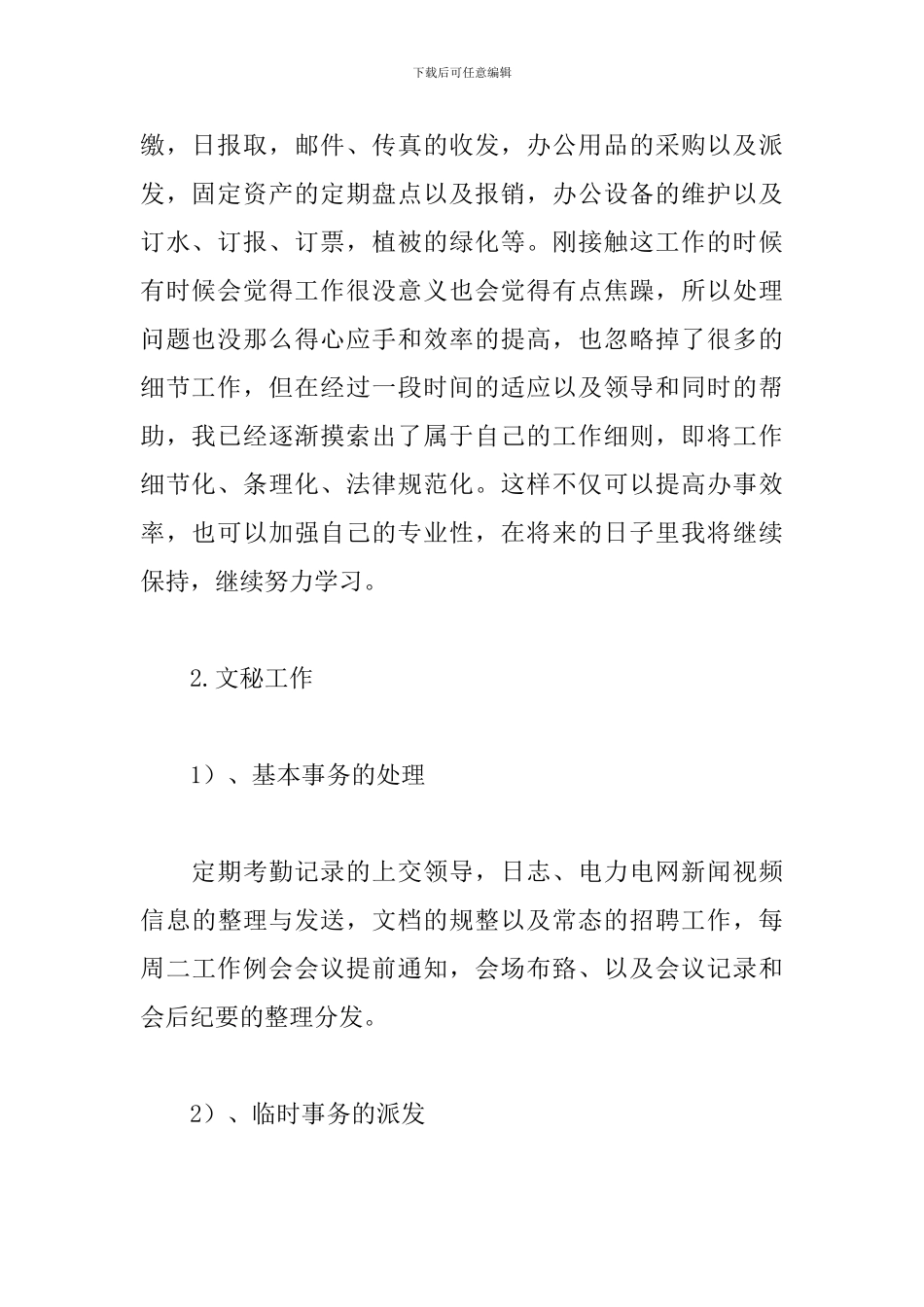 2024年文秘个人工作总结范文_第2页