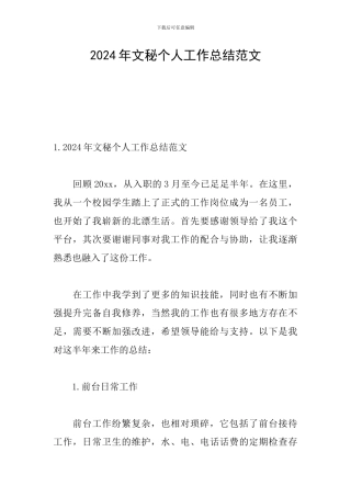 2024年文秘个人工作总结范文