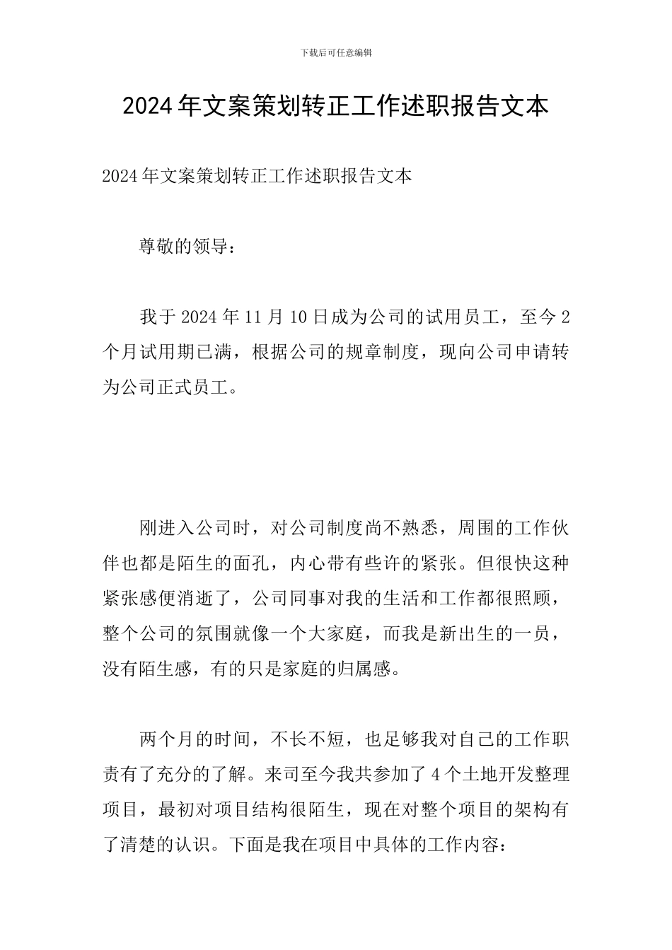 2024年文案策划转正工作述职报告文本_第1页