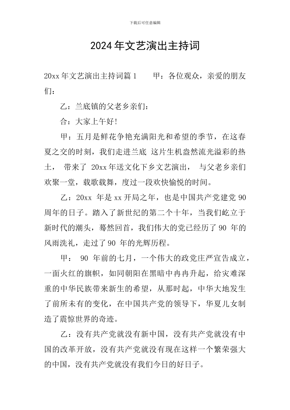 2024年文艺演出主持词_第1页