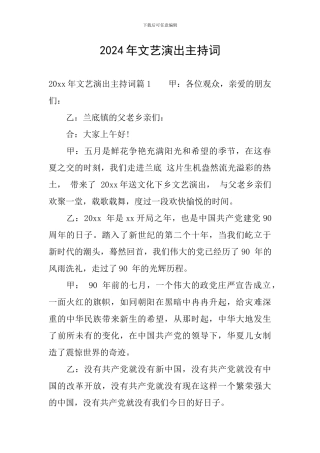 2024年文艺演出主持词