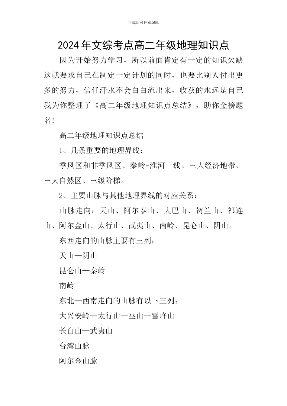 2024年文综考点高二年级地理知识点_第1页