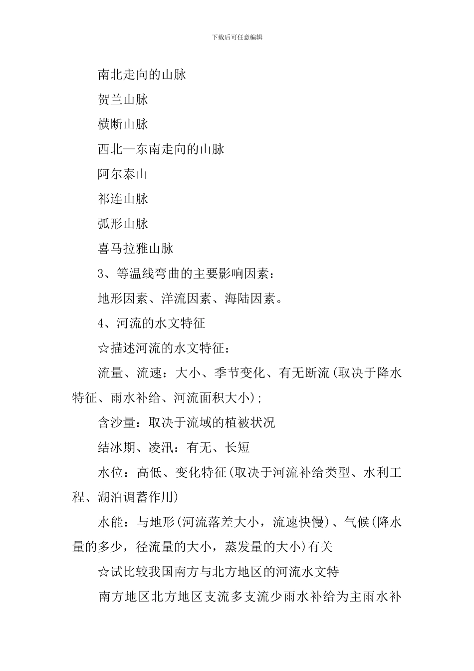2024年文综考点高二年级地理知识点_第2页