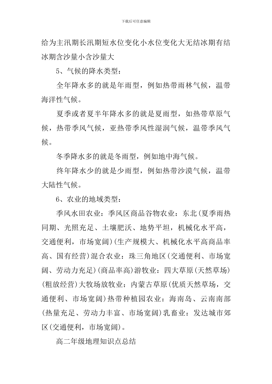 2024年文综考点高二年级地理知识点_第3页