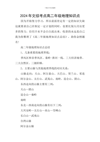 2024年文综考点高二年级地理知识点