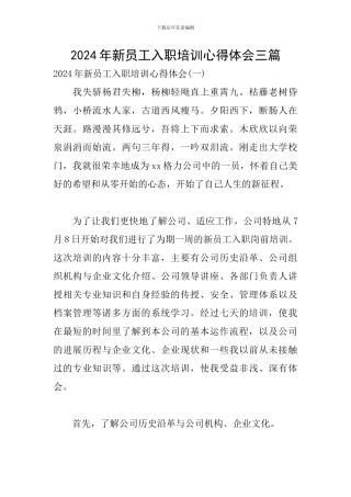 2024年新员工入职培训心得体会三篇