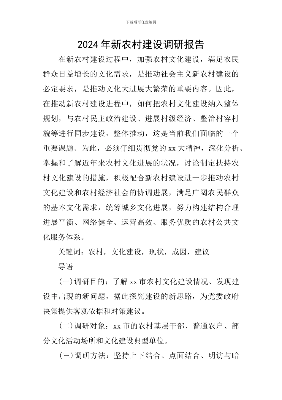 2024年新农村建设调研报告_第1页