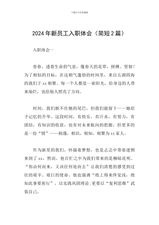 2024年新员工入职体会
