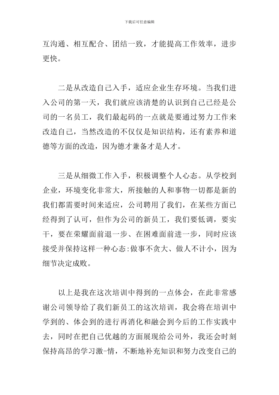 2024年新员工岗前培训后的心得体会范文三篇_第2页