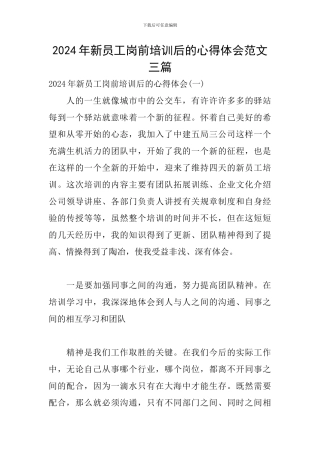 2024年新员工岗前培训后的心得体会范文三篇