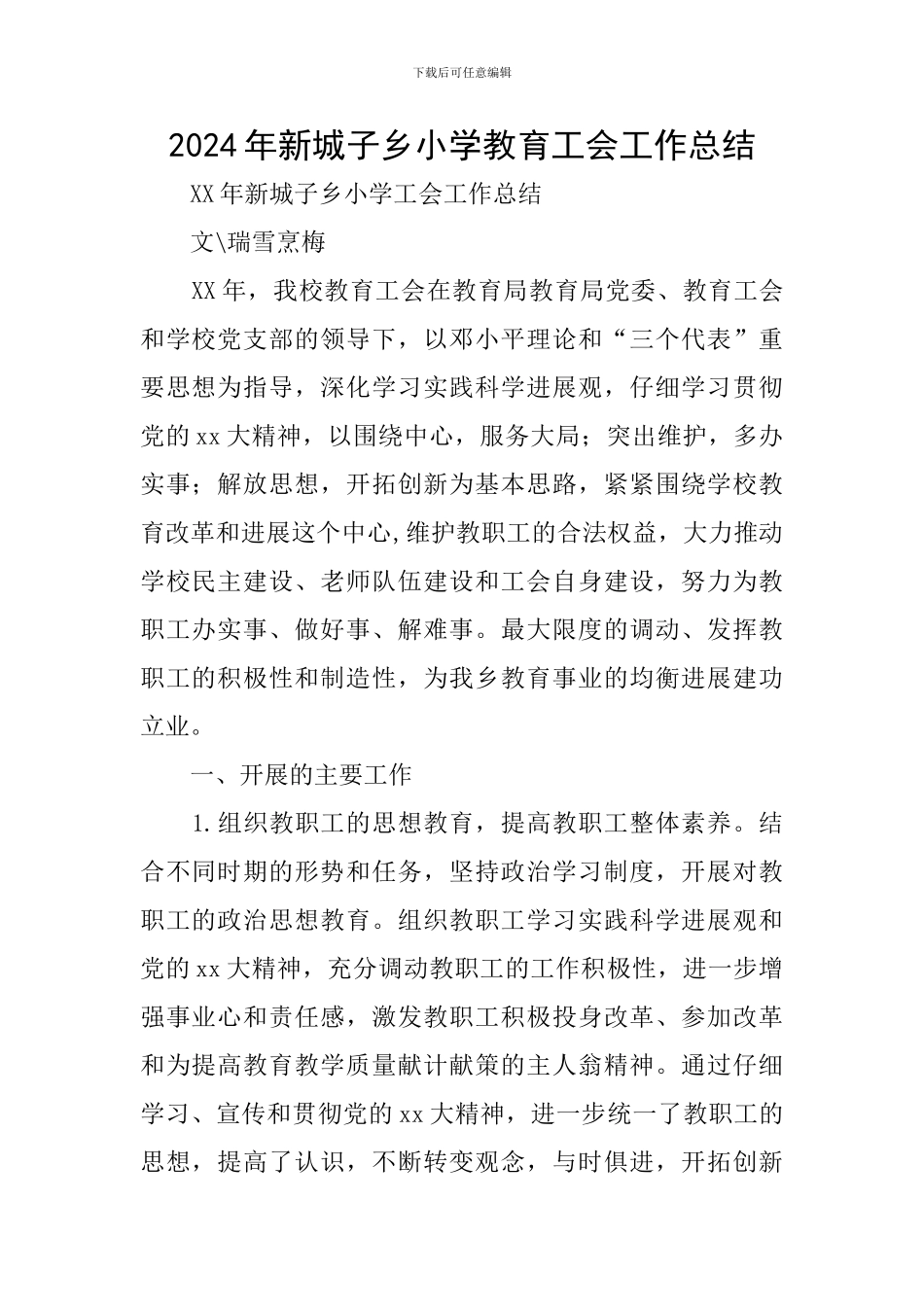 2024年新城子乡小学教育工会工作总结_第1页