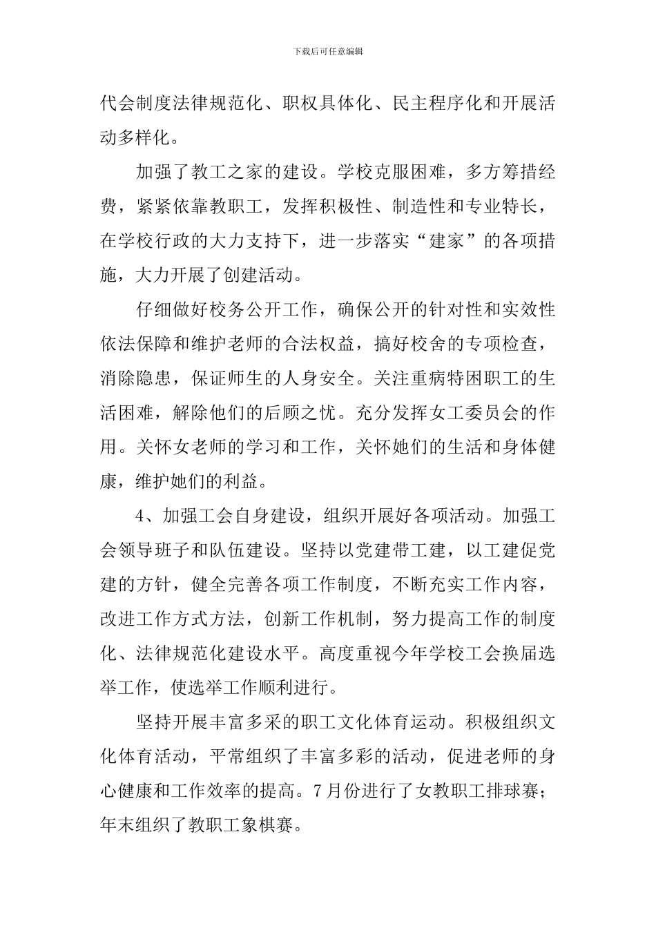 2024年新城子乡小学教育工会工作总结_第3页