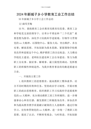 2024年新城子乡小学教育工会工作总结