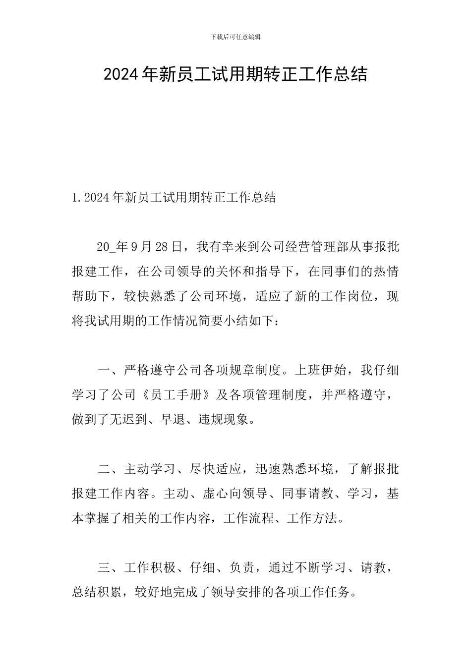 2024年新员工试用期转正工作总结_第1页