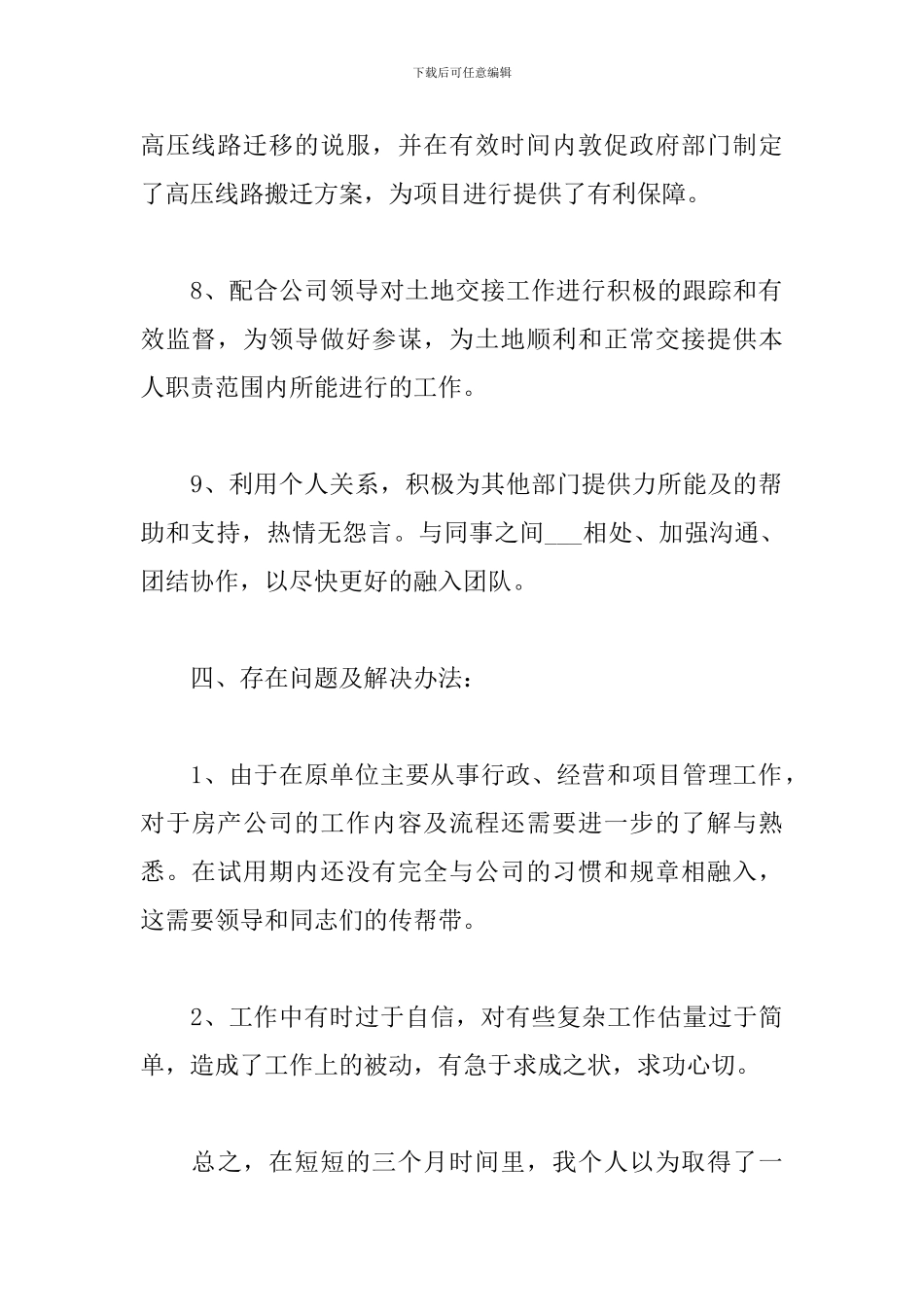 2024年新员工试用期转正工作总结_第3页