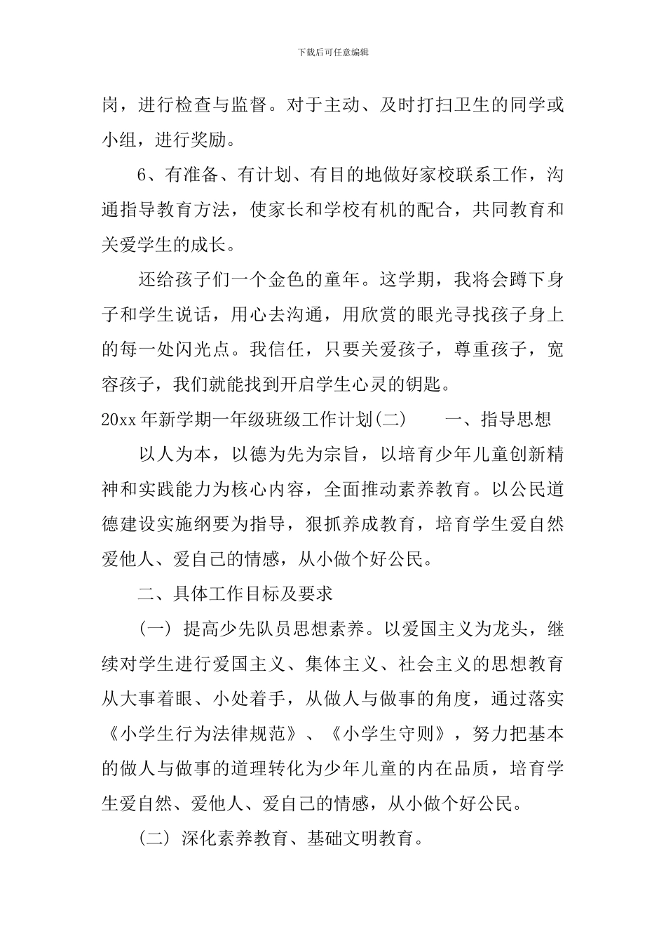 2024年新学期一年级班级工作计划_第3页