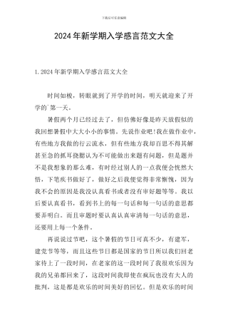 2024年新学期入学感言范文大全