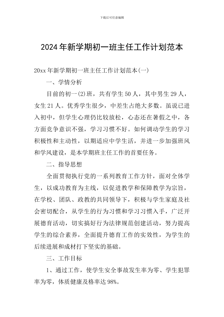 2024年新学期初一班主任工作计划范本_第1页