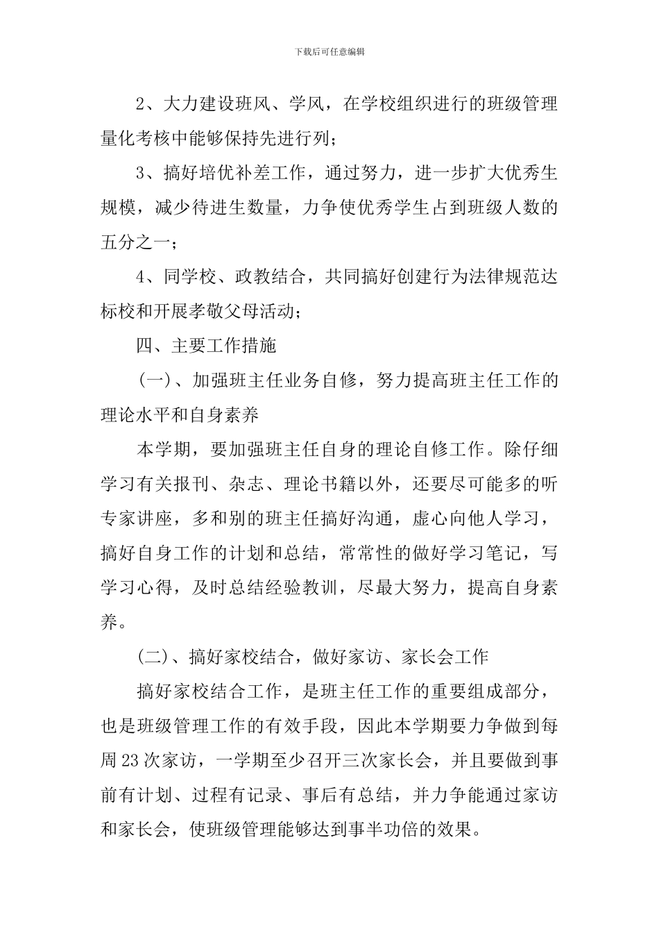 2024年新学期初一班主任工作计划范本_第2页