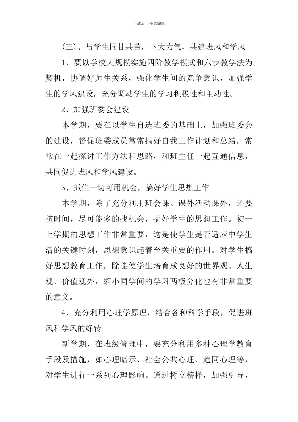2024年新学期初一班主任工作计划范本_第3页