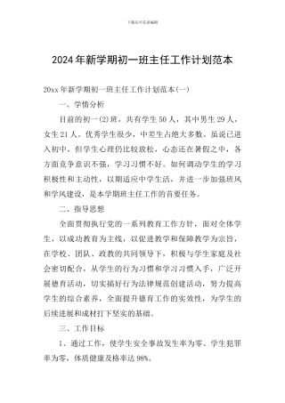 2024年新学期初一班主任工作计划范本
